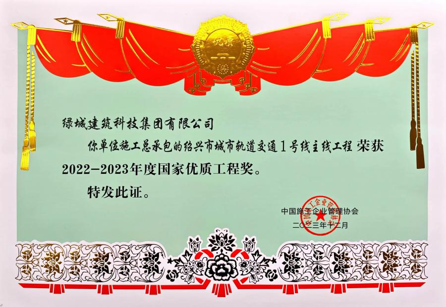 1752212722401807L0pH.jpg 2023年度国度优质工程奖.jpg